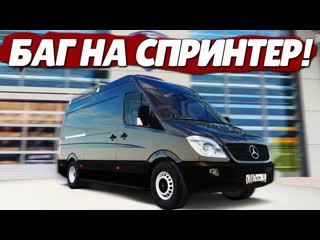 Fresh баг как получить спринтер с автосалона без доната абсолютно новый лютый баг radmir rpcrmp