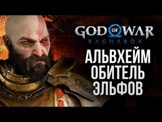 Thebraindit альвхейм мир эльфов god of war ragnarok 7