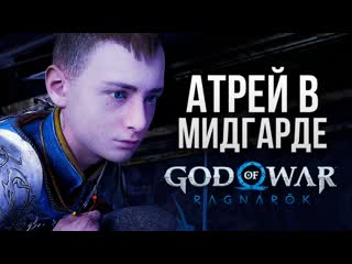 Thebraindit атрей в мидгарде god of war ragnarok 6