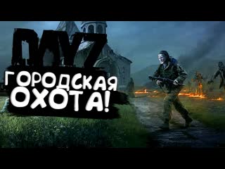 Shimoroshow городская охота ищу новое оружие в dayz 2022