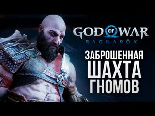 Thebraindit старая шахта двергов god of war ragnarok 4