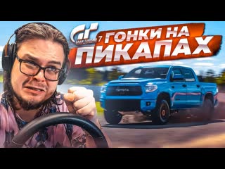 Bulkin гонки на пикапах прохожу кафе в gran turismo 7