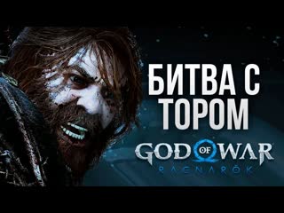 Thebraindit первая битва с тором god of war ragnarok 2