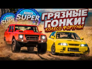 Bulkin устроили грязные гонки колесо фортуны forza horizon 5