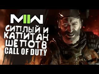 Shimoroshow такого ты еще не видел сиплый в call of duty 2022