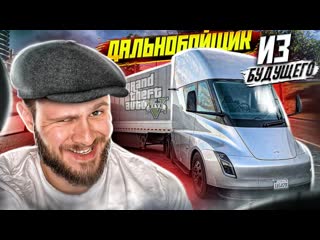 Frost games дальнобойщик из будущего gta 5 rp arizona