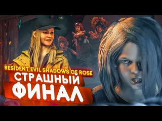 Bulkin страшный финал на полтора часа прохождение resident evil 8 shadows of rose dlc 6