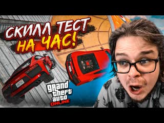 Bulkin самый потный скиллтест в gta 5 мы сделали вс чтоб дойти до конца час боли и пота