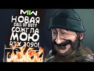 Shimoroshow новая call of duty сожгла мою rtx 3090