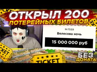 Fresh открыл 200 лотерейных билетов без доната и меня заскамили на 700000 рублей radmir rpcrmp