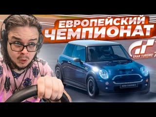 Bulkin европейский чемпионат на этой малышке прохожу кафе в gran turismo 7