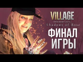 Thebraindit финал игры resident evil village shadow of rose