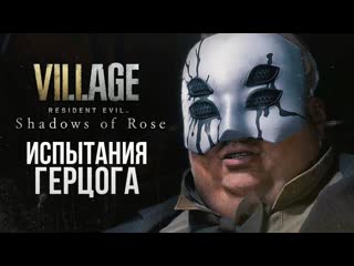 Thebraindit испытания герцога resident evil village shadow of rose