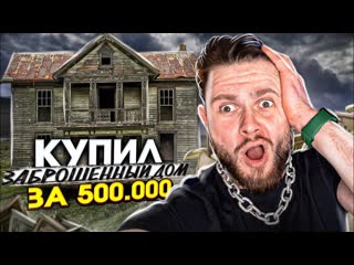 Frost games купил заброшенный дом за 500 000р