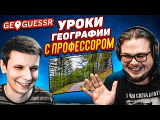 Bulkin играю с лучшим игроком в geoguessr как он это делает секреты угадывания уроки географии