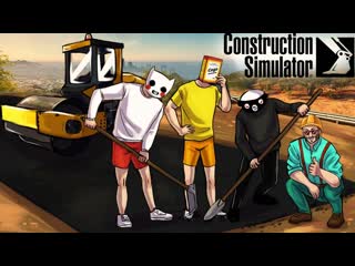 Joe speen кладем асфальт не зря я учился на экономиста угар в construction simulator 22