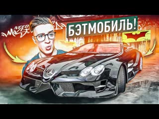 Andyfy бэтмобиль теперь мой забрал slr mclaren у босса nfs mw 23