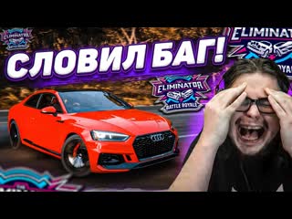 Bulkin новый баг в вышибале сломал игру как обычно forza horizon 5 eliminator