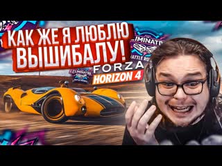 Bulkin как же я люблю вышибалу в этой игре forza horizon 4 eliminator