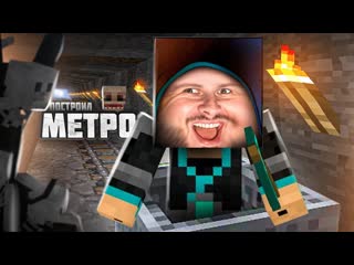 Frost games построил метро под домом minecraft выживание с паразитами