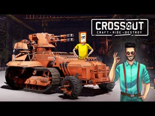 Joe speen командная битва автосборок тяжеловесов в кроссаут crossout