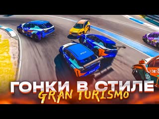 Bulkin жаркие гонки в стиле gran turismo кольцевые гонки с реалистичными повреждениями в beam ng drive