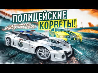 Andyfy я отомстил копам полицейские корветы 1000000 рейтинга прохождение nfs mw 18