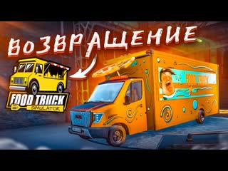 Bulkin я вернулся в фуд трак что происходит в этой игре прохождение food truck simulator 4