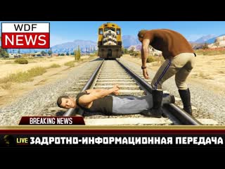 Gamewadafaq wdf news 2 приколы в gta 5 153