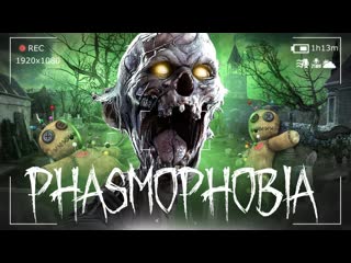 Thebraindit охота в новой психушке кто выживет phasmophobia