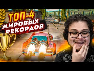 Bulkin мировой рекорд на самой быстрой тачке в игре я попал в топ4 но есть один нюнас trail out