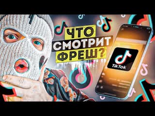 Andyfy что в тик токе смотрит фреш реакция на угарный tiktok часть 3