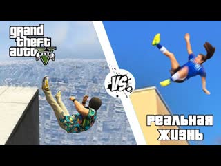 Gamewadafaq gta 5 vs реальная жизнь 5 wdf 151