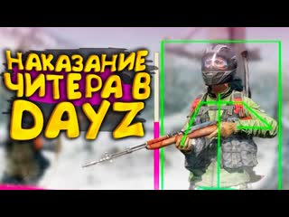 Shimoroshow наказание читера в dayz такого ты еще не видел