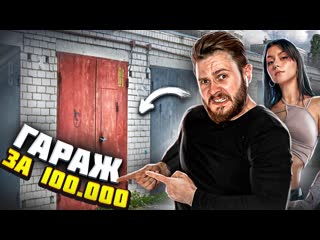 Frost games купил гараж за 100 000р с дорой