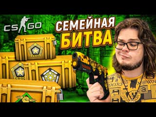 Bulkin семейная битва кейсов в csgo саня булкин vs оля пингвин кто более везучий