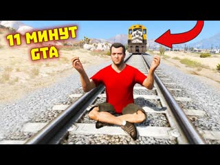 Gamewadafaq приколы в gta 5 wdf 147 11 минут gta