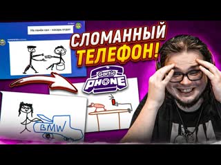 Bulkin угадай рисунок сломанный телефон в gartic phone мы давно так не ржали