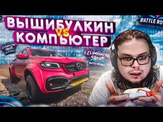 Bulkin вышибулкин vs компьютер кто победит forza horizon 5 eliminator