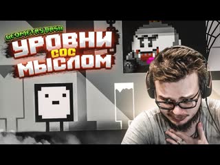 Bulkin уровни сос мыслом geometry dash