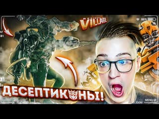 Andyfy десептиконы атакуют бамблби спаси resident evil 8 village 15