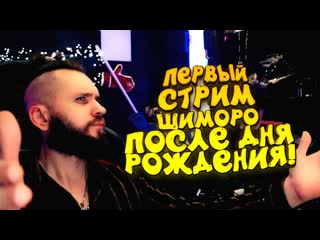 Shimoroshow первый стрим шиморо после дня рождения twelve minutes прохождение