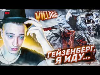 Andyfy гейзенберг я иду потратил 650000 лееееееееееееи resident evil 8 village 14