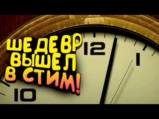 Shimoroshow время вышло новый шедевр вышел в стим twelve minutes