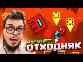 Bulkin очень сложно играть в эту игру во время отходняка geometry dash