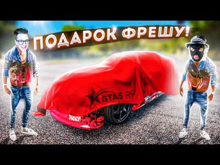 Andyfy подарил фрешу его тачку из реальной жизни gta 5 rp