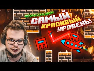 Bulkin это реально самый красивый уровень geometry dash