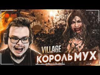 Bulkin теперь я знаю вс про мух прохождение resident evil 8 village 7