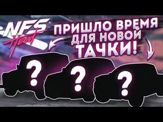 Bulkin пришло время покупать новую тачку прохождение nfs heat 15 2021