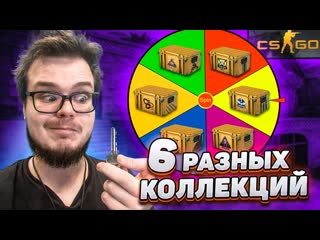 Bulkin мы открыли 6 разных коллекций и вот что из этого вышло битва кейсов в csgo